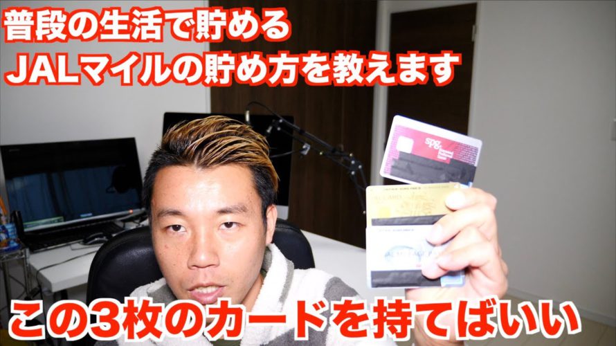 お得なJALマイル貯め方を教えます!