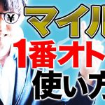 失敗しない！マイルの一番オトクな使い方とは？（JAL・ANA）