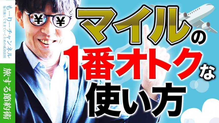 失敗しない!マイルの一番オトクな使い方とは?(JAL・ANA)