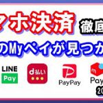 【キャッシュレス】スマホ決済サービス徹底比較！楽天ペイ・LINEPay・d払い・PayPay・メルペイ・auペイ 自分に合ったスマホ決済が見つかります！