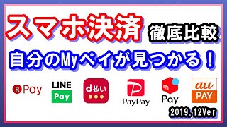 【キャッシュレス】スマホ決済サービス徹底比較!楽天ペイ・LINEPay・d払い・PayPay・メルペイ・auペイ 自分に合ったスマホ決済が見つかります!