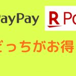 【スマホ決済】PayPayと楽天ペイどっちがお得？