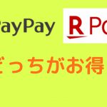 【スマホ決済】PayPayと楽天ペイどっちがお得？