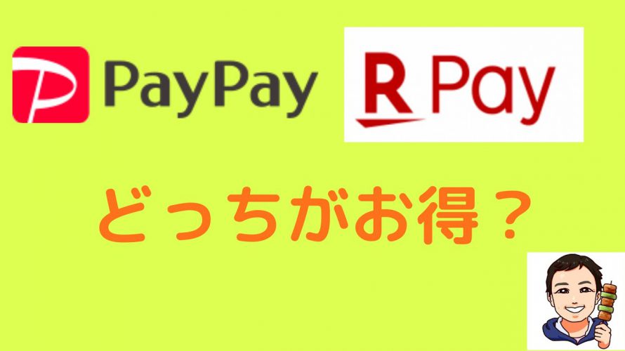 【スマホ決済】PayPayと楽天ペイどっちがお得?