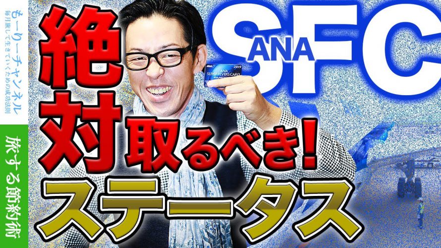 SFC修行!?ANA上級会員スーパーフライヤーズカードとは?お得な特典を初心者向けに解説【プラチナ・マイル】