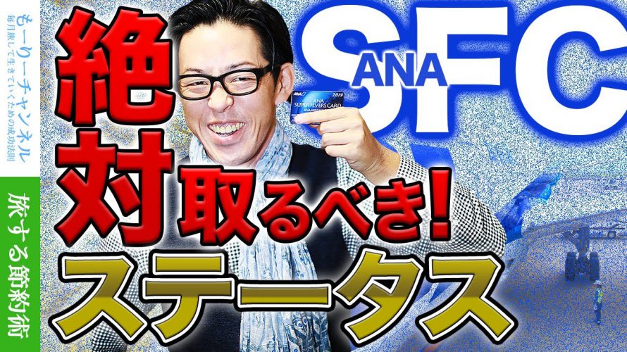 SFC修行!？ANA上級会員スーパーフライヤーズカードとは？お得な特典を初心者向けに解説【プラチナ・マイル】