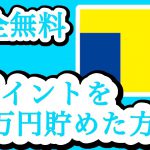 【裏ワザ】ポイ活してTポイントをザクザク大量Getする方法【完全無料】