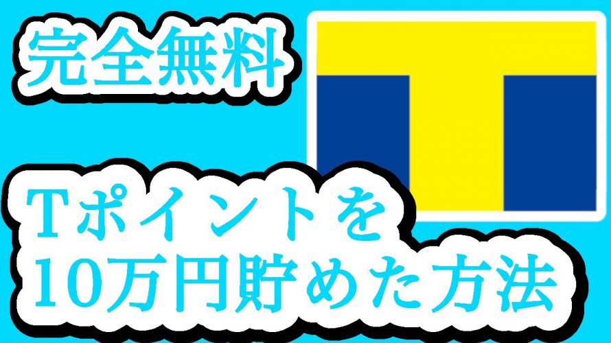 【裏ワザ】ポイ活してTポイントをザクザク大量Getする方法【完全無料】