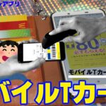 Tカードのアプリ設定してみた！　androidスマートフォン　設定５分～８分ぐらい