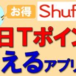 Tポイントを貯める！毎日必ずＴポイントが貰えるアプリ、「shufoo!」のご紹介☆