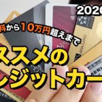 【2020年最新版】おすすめクレジットカード厳選7枚を紹介