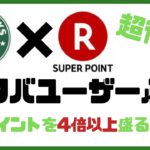 スタバで楽天ポイントを4倍以上お得に貯める方法【楽天経済圏移住者必見】