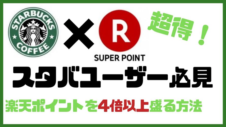 スタバで楽天ポイントを4倍以上お得に貯める方法【楽天経済圏移住者必見】