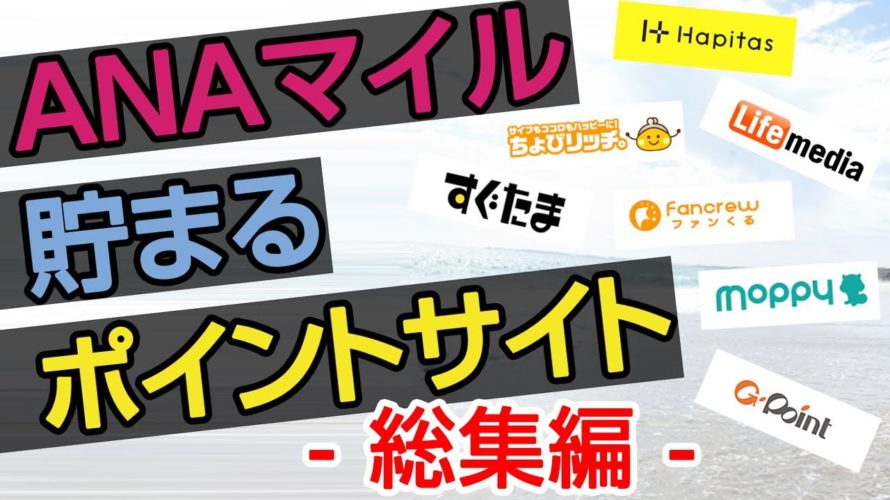 ANAマイルを貯める方法　2020年版　ポイントサイトのお得な活用方法　まとめ　【マイル講座　第23回目】