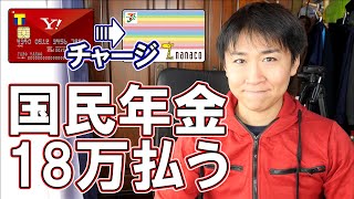 nanacoに18万チャージして支払う計画がめんどくさ過ぎて諦めた話