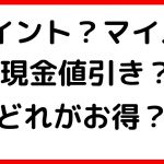 【クレジットカード初心者必見】ポイント？マイル？現金値引き？結局どれが一番お得？