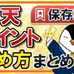 【保存版】楽天ポイントの貯め方まとめ！初心者向けに分かりやすく解説します