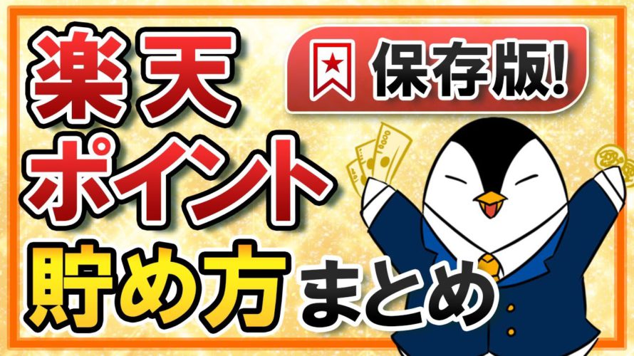 【保存版】楽天ポイントの貯め方まとめ！初心者向けに分かりやすく解説します