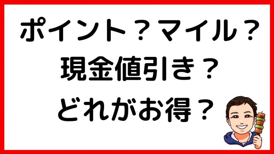 【クレジットカード初心者必見】ポイント?マイル?現金値引き?結局どれが一番お得?