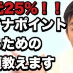 【還元25%最大5000円分】マイナポイントを得る手順3分で教えます。