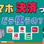 スマホ決済のやり方簡単解説！PayPayやauPay違いはあるの？マイナポイントって何？