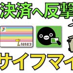 【電子マネー新ポイント】Suicaやnanacoなどが共通ポイント導入でポイント二重取りが実現【おサイフマイル】