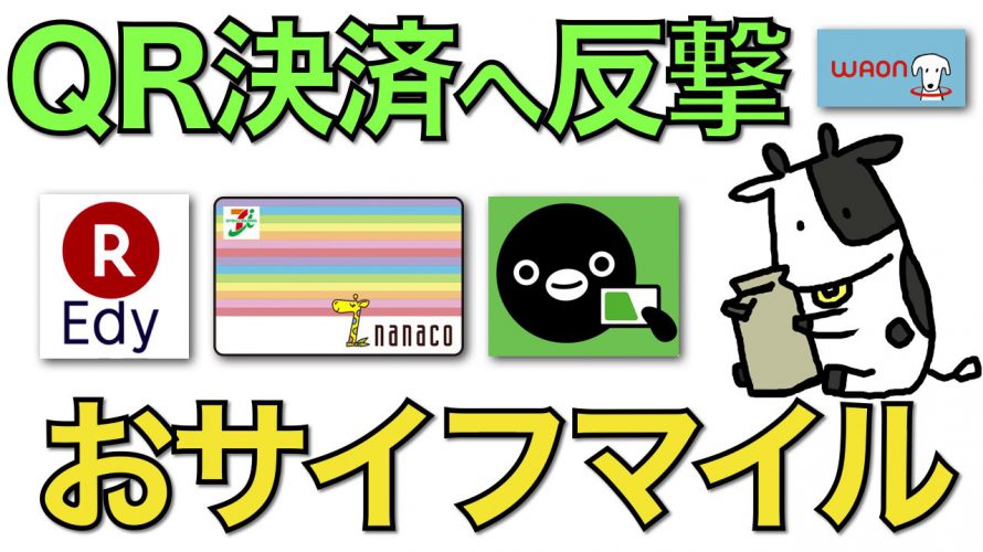 【電子マネー新ポイント】Suicaやnanacoなどが共通ポイント導入でポイント二重取りが実現【おサイフマイル】