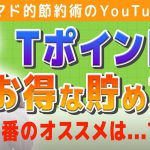 Tポイントを20万円分貯めた方法と使い方を解説。一番おすすめの使い道は投資！