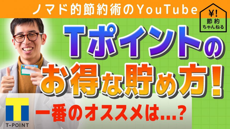 Tポイントを20万円分貯めた方法と使い方を解説。一番おすすめの使い道は投資！