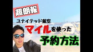 知っているようで知らないマイルの使い方!!〜ユナイテッド航空編〜