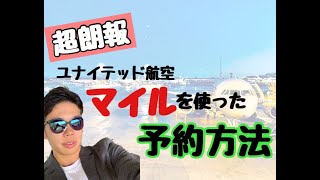 知っているようで知らないマイルの使い方！！〜ユナイテッド航空編〜