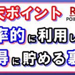 【楽天ポイント】楽天ポイントを効率的に使い、お得に貯める裏技！