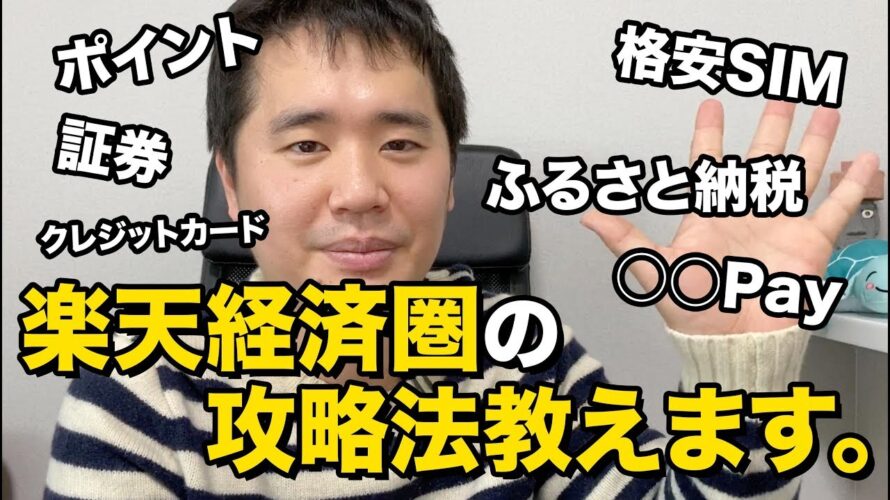 楽天経済圏を徹底解説!楽天ポイントを年10万ポイント貯めた方法を紹介