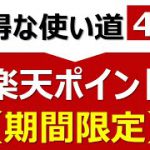 【解説動画】楽天ポイント（期間限定）のお得な使い道4選