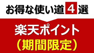 【解説動画】楽天ポイント（期間限定）のお得な使い道4選