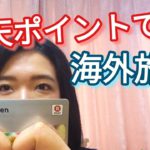 【マイレージ】ANAマイレージの貯め方〜楽天ポイントを活用してお得に海外旅行