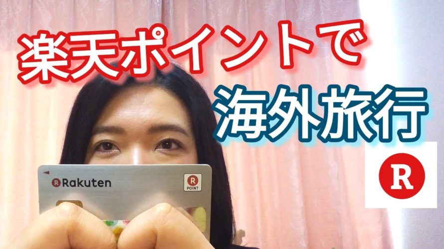 【マイレージ】ANAマイレージの貯め方〜楽天ポイントを活用してお得に海外旅行