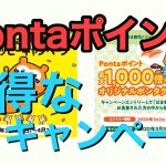 Pontaポイントが当たるお得なキャンペーンを２つ紹介！Pontaと相性の良いリクルートカードの紹介も！