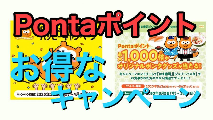 Pontaポイントが当たるお得なキャンペーンを２つ紹介！Pontaと相性の良いリクルートカードの紹介も！