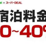 【Rakuten Travel×スーパーDEAL】楽天ポイントが貯まる！