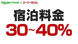 【Rakuten Travel×スーパーDEAL】楽天ポイントが貯まる!