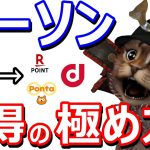 ローソンでdポイントやPontaポイントを楽しくお得に使って貯める！エンタメ要素満載のローソンお得術！楽天チェック・お試し引換券・キャッシュレス決済など