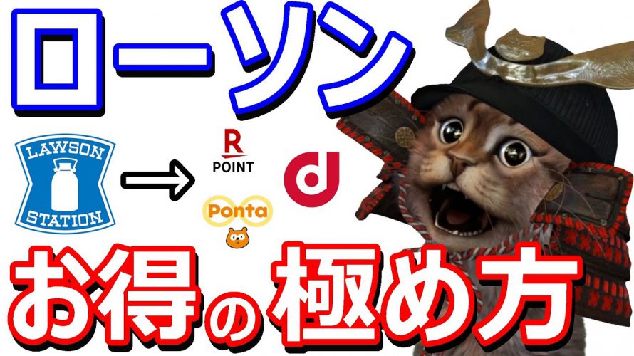 ローソンでdポイントやPontaポイントを楽しくお得に使って貯める！エンタメ要素満載のローソンお得術！楽天チェック・お試し引換券・キャッシュレス決済など