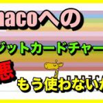 【改悪】nanacoへのクレジットカードチャージ対応カードが激減します！