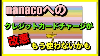 【改悪】nanacoへのクレジットカードチャージ対応カードが激減します！