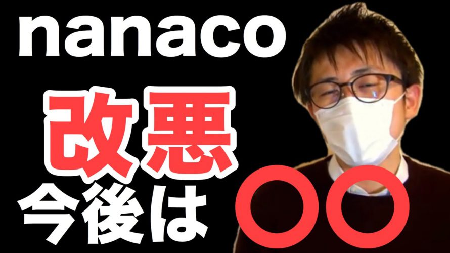 【至急】nanacoチャージ改悪!リクルートカードを持ているなら急いで。今後はセブンカードのみが対象