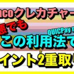 nanacoチャージ改悪でもこの利用法でポイント2重取り！【QUICPaynanaco】