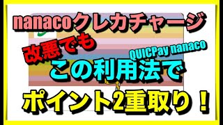 nanacoチャージ改悪でもこの利用法でポイント2重取り!【QUICPaynanaco】