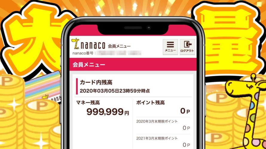 【裏ワザ】nanacoポイントを完全無料で大量GETする方法