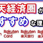 楽天経済圏がお得すぎる話！楽天ポイントを効率的に貯めて節約や資産形成につなげる方法を語る